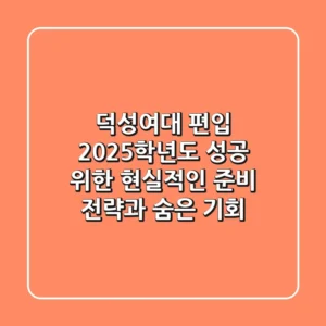 덕성여대 편입, 2025학년도 성공 위한 현실적인 준비 전략과 숨은 기회