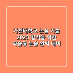 가천대학교 논술 기출, 2025 합격을 위한 약술형 논술 완벽 대비