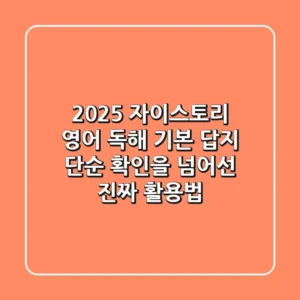2025 자이스토리 영어 독해 기본 답지: 단순 확인을 넘어선 '진짜' 활용법