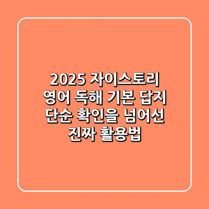 2025 자이스토리 영어 독해 기본 답지: 단순 확인을 넘어선 '진짜' 활용법
