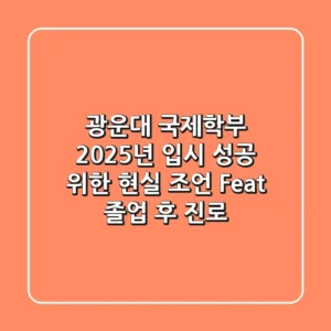 광운대 국제학부, 2025년 입시 성공 위한 현실 조언 (Feat. 졸업 후 진로)