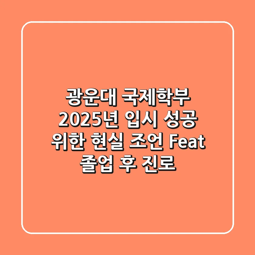 광운대 국제학부, 2025년 입시 성공 위한 현실 조언 (Feat. 졸업 후 진로)