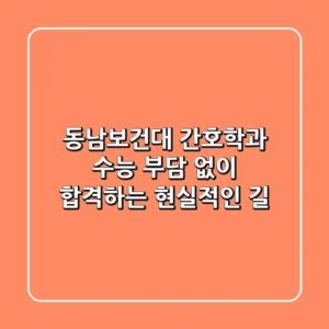 동남보건대 간호학과, 수능 부담 없이 합격하는 현실적인 길