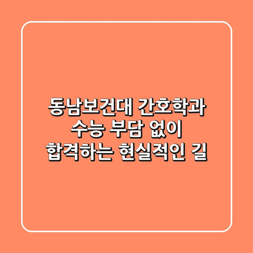 동남보건대 간호학과, 수능 부담 없이 합격하는 현실적인 길