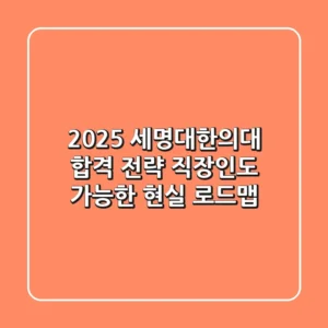 2025 세명대한의대 합격 전략: 직장인도 가능한 현실 로드맵