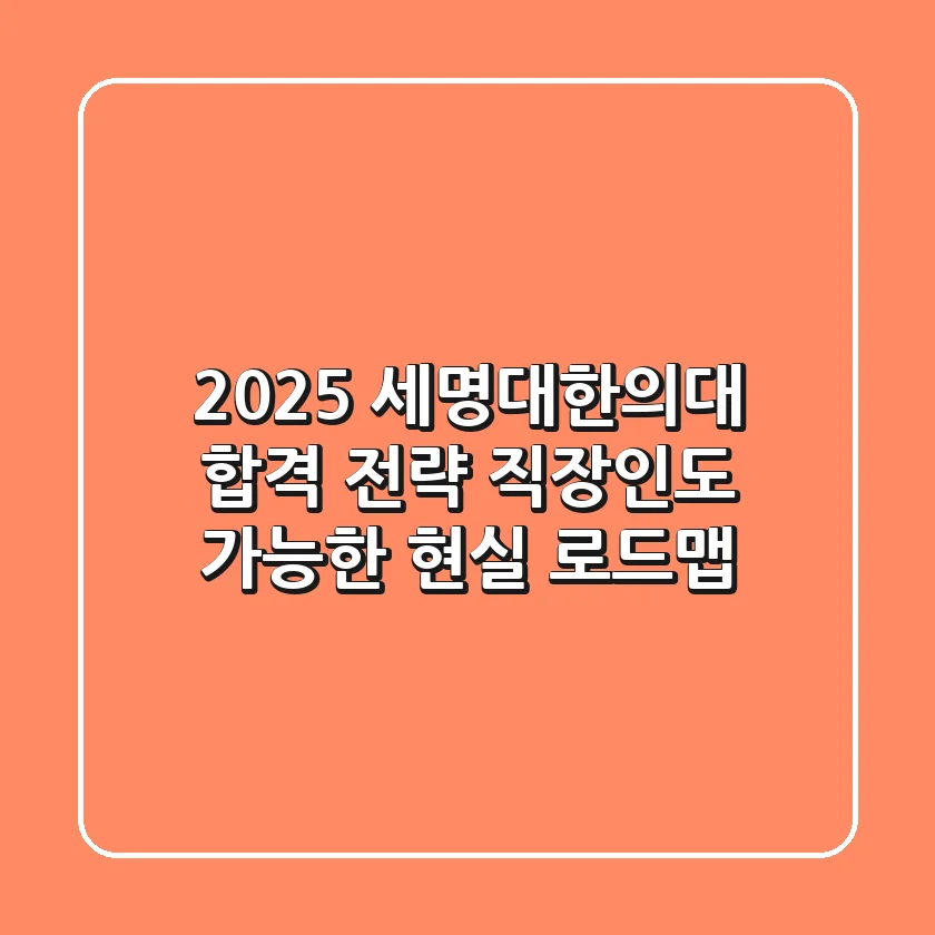 2025 세명대한의대 합격 전략: 직장인도 가능한 현실 로드맵