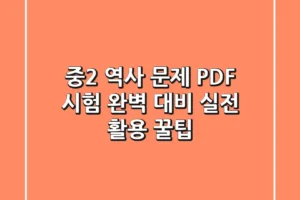 중2 역사 문제 PDF, 시험 완벽 대비! 실전 활용 꿀팁