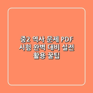 중2 역사 문제 PDF, 시험 완벽 대비! 실전 활용 꿀팁