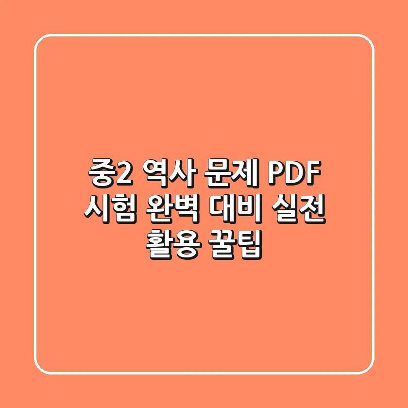 중2 역사 문제 PDF, 시험 완벽 대비! 실전 활용 꿀팁