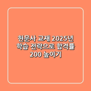 현문사 교재, 2025년 학습 전략으로 합격률 200% 높이기!
