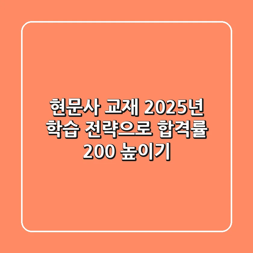 현문사 교재, 2025년 학습 전략으로 합격률 200% 높이기!