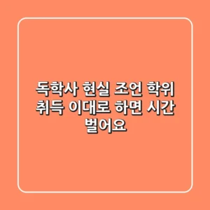 독학사 현실 조언: 학위 취득, 이대로 하면 시간 벌어요