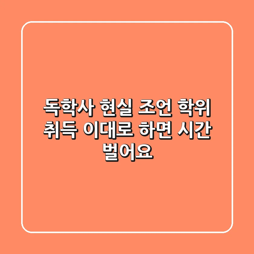 독학사 현실 조언: 학위 취득, 이대로 하면 시간 벌어요
