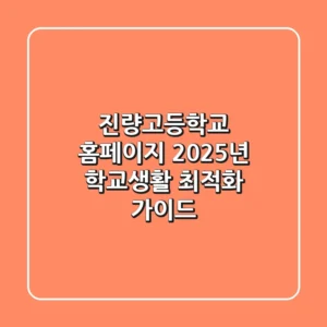 진량고등학교 홈페이지, 2025년 학교생활 최적화 가이드