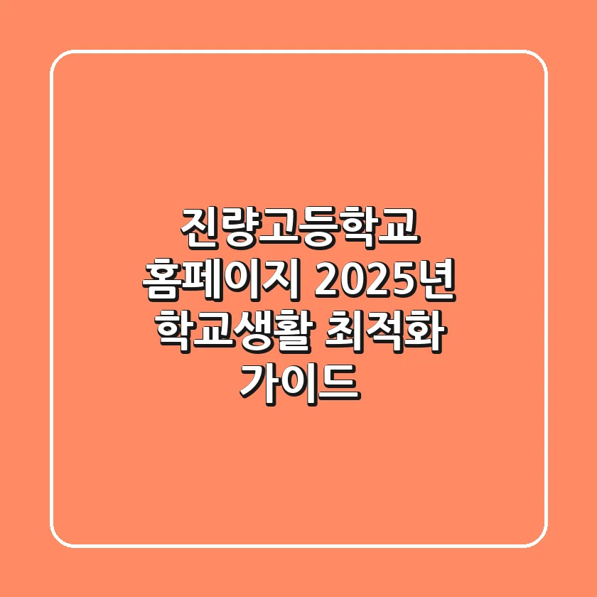 진량고등학교 홈페이지, 2025년 학교생활 최적화 가이드