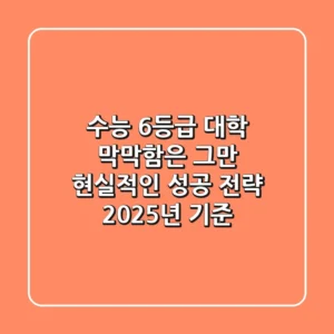 수능 6등급 대학, 막막함은 그만! 현실적인 성공 전략 (2025년 기준)