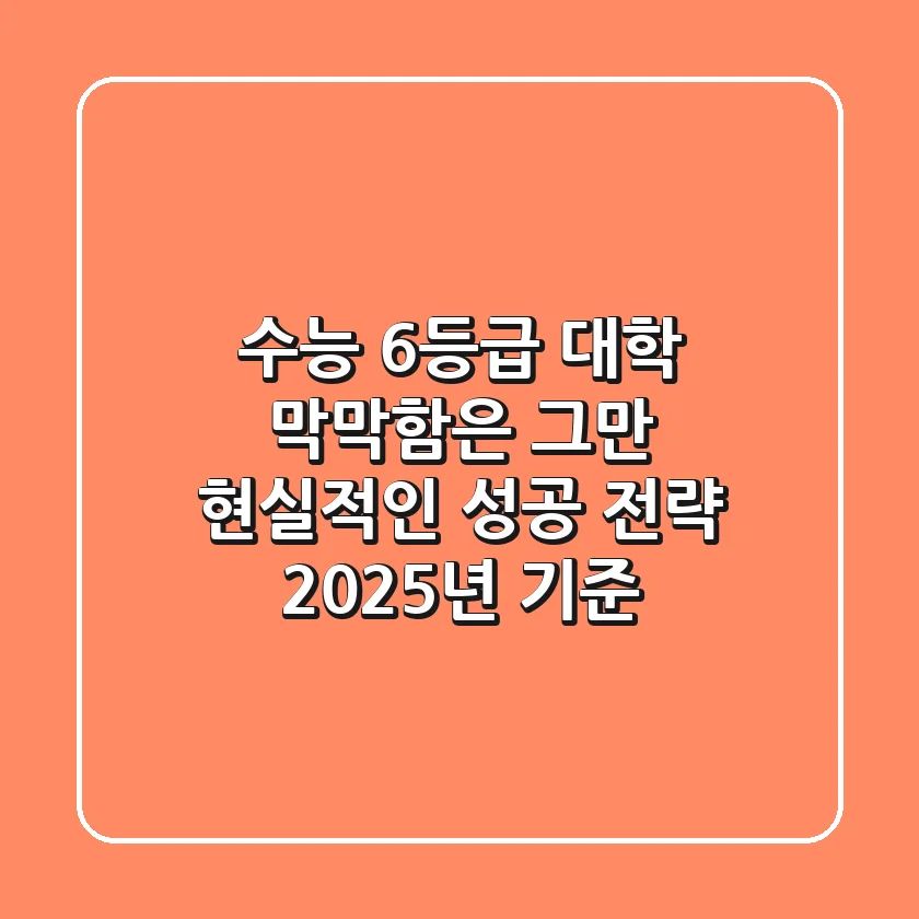수능 6등급 대학, 막막함은 그만! 현실적인 성공 전략 (2025년 기준)