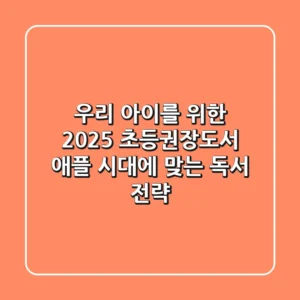 우리 아이를 위한 2025 초등권장도서, 애플 시대에 맞는 독서 전략