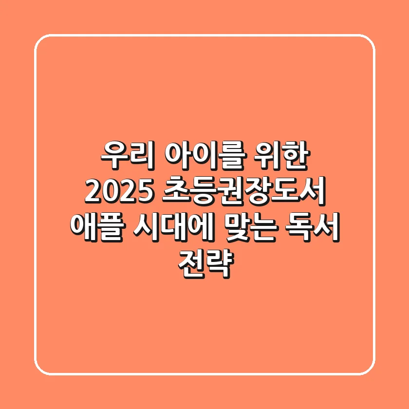 우리 아이를 위한 2025 초등권장도서, 애플 시대에 맞는 독서 전략