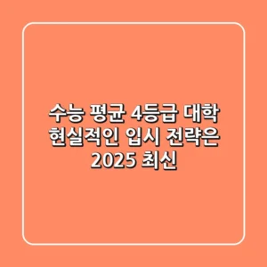 수능 평균 4등급 대학, 현실적인 입시 전략은? (2025 최신)