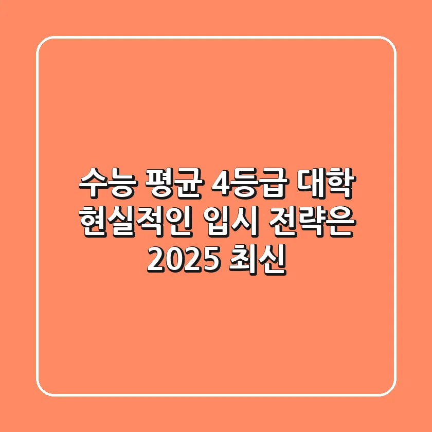수능 평균 4등급 대학, 현실적인 입시 전략은? (2025 최신)