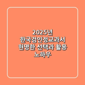 2025년 한국검인정교과서: 현명한 선택과 활용 노하우