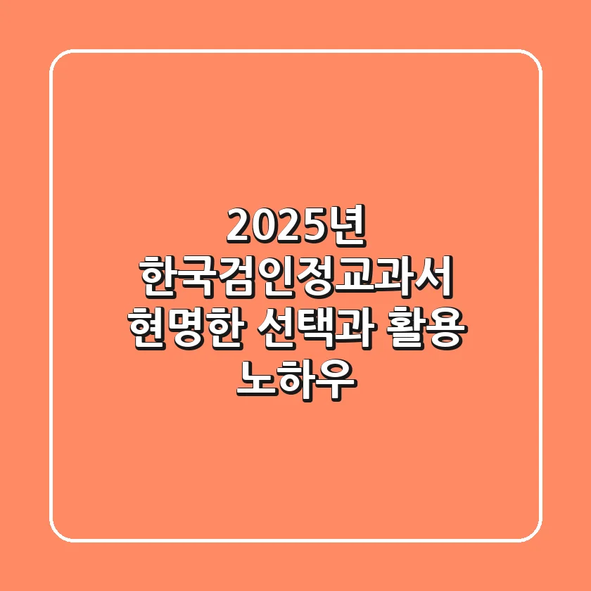 2025년 한국검인정교과서: 현명한 선택과 활용 노하우