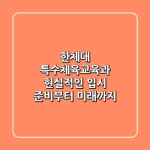 한체대 특수체육교육과, 현실적인 입시 준비부터 미래까지