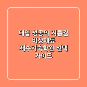 대입 성공의 지름길, 비상에듀 재수기숙학원 선택 가이드