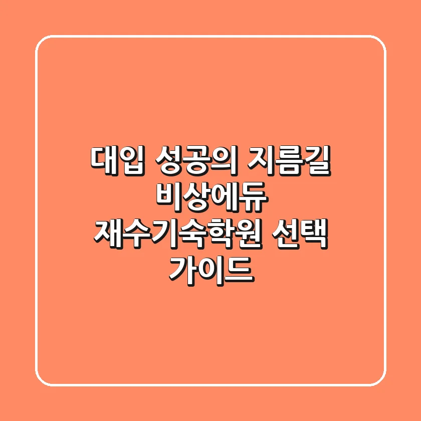 대입 성공의 지름길, 비상에듀 재수기숙학원 선택 가이드
