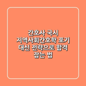 간호사 국시, 지역사회간호학: 포기 대신 '전략'으로 합격 잡는 법