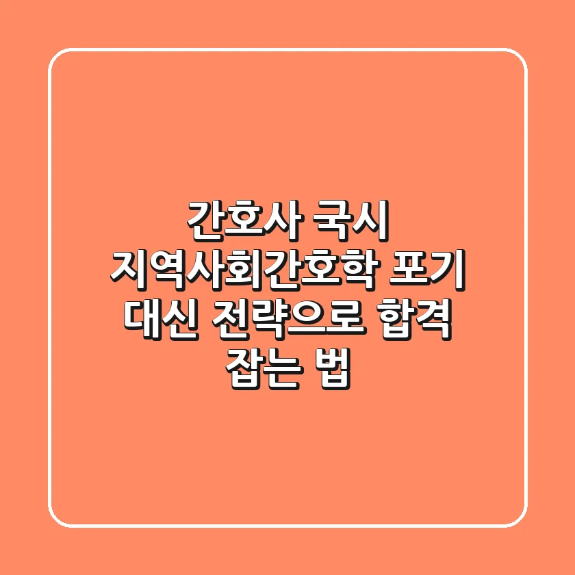 간호사 국시, 지역사회간호학: 포기 대신 '전략'으로 합격 잡는 법