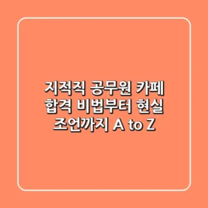 지적직 공무원 카페, 합격 비법부터 현실 조언까지 A to Z