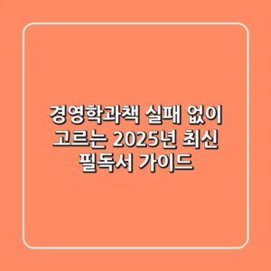 경영학과책, 실패 없이 고르는 2025년 최신 필독서 가이드