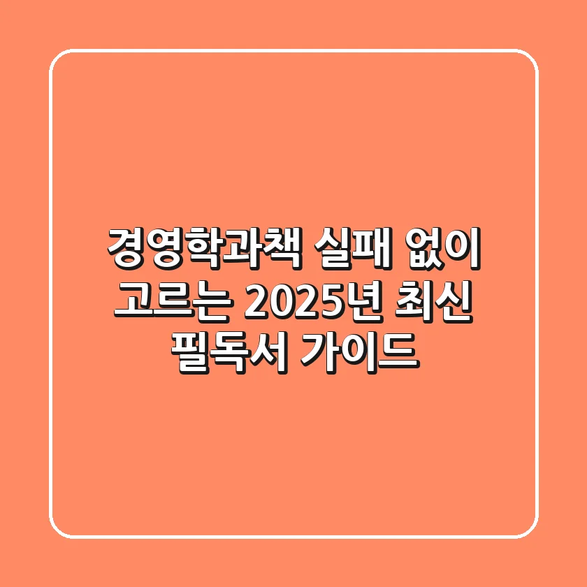 경영학과책, 실패 없이 고르는 2025년 최신 필독서 가이드