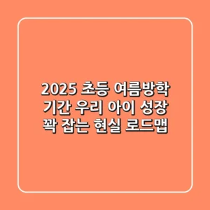 2025 초등 여름방학 기간, 우리 아이 성장 꽉 잡는 현실 로드맵