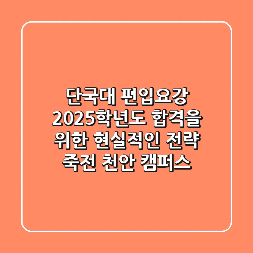 단국대 편입요강, 2025학년도 합격을 위한 현실적인 전략 (죽전 & 천안 캠퍼스)