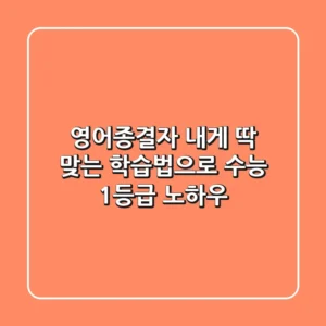 영어종결자, 내게 딱 맞는 학습법으로 수능 1등급 노하우!