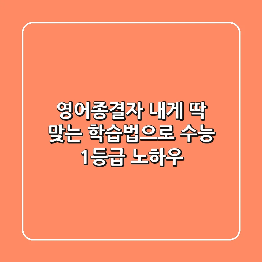 영어종결자, 내게 딱 맞는 학습법으로 수능 1등급 노하우!