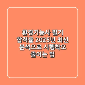 환경기능사 필기 합격률, 2025년 최신 분석으로 시행착오 줄이는 법