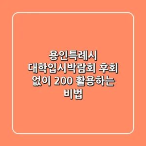 용인특례시 대학입시박람회, 후회 없이 200% 활용하는 비법!