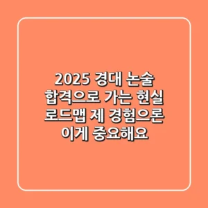 2025 경대 논술, 합격으로 가는 현실 로드맵: 제 경험으론 이게 중요해요!