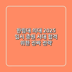 한림대 의대 2025 입시, 증원 시대 합격 위한 '진짜' 전략