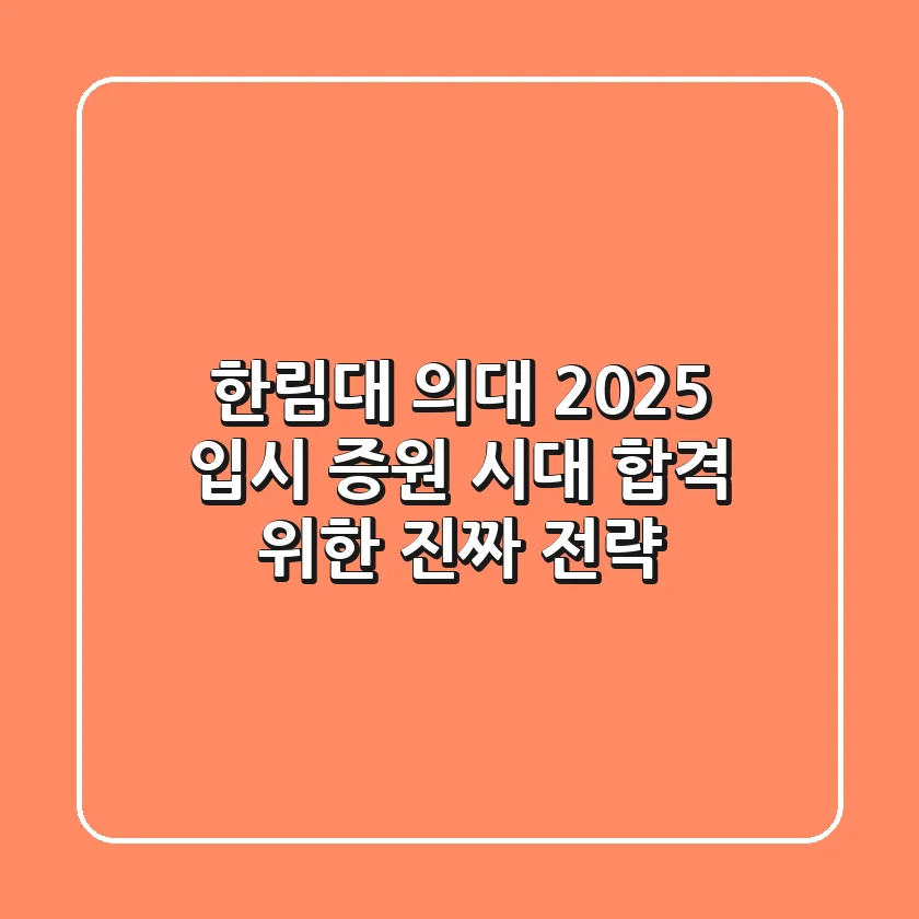 한림대 의대 2025 입시, 증원 시대 합격 위한 '진짜' 전략