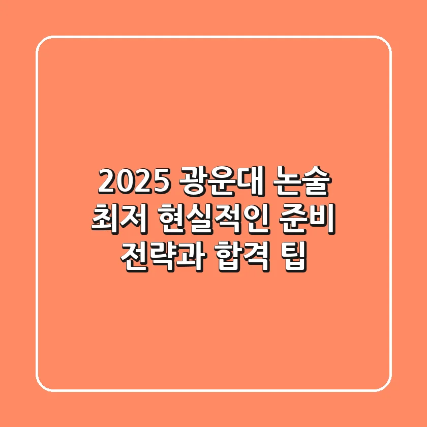 2025 광운대 논술 최저, 현실적인 준비 전략과 합격 팁