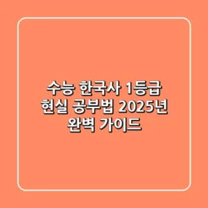 수능 한국사, 1등급 현실 공부법: 2025년 완벽 가이드