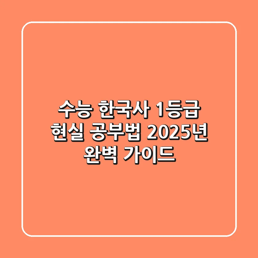 수능 한국사, 1등급 현실 공부법: 2025년 완벽 가이드