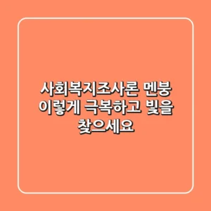 사회복지조사론 멘붕, 이렇게 극복하고 빛을 찾으세요!