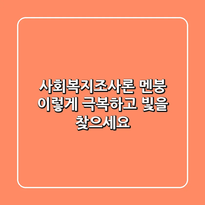 사회복지조사론 멘붕, 이렇게 극복하고 빛을 찾으세요!