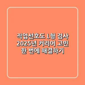 직업선호도 L형 검사, 2025년 커리어 고민 한 번에 해결하기